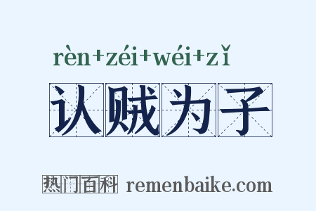 认贼为子是什么意思的图片
